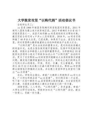 大学脱贫攻坚“以购代捐”活动倡议书范文