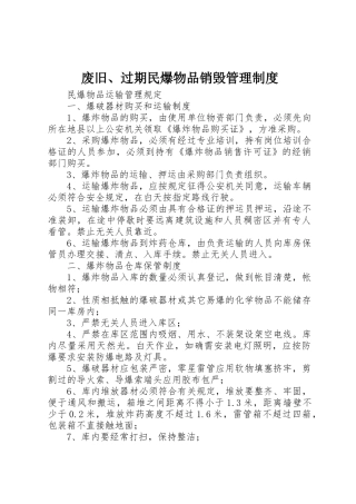 废旧、过期民爆物品销毁管理规章制度 