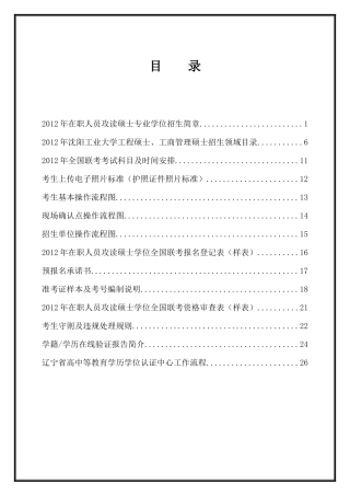 沈阳工业大学XXXX年在职人员攻读硕士专业学位招生简章