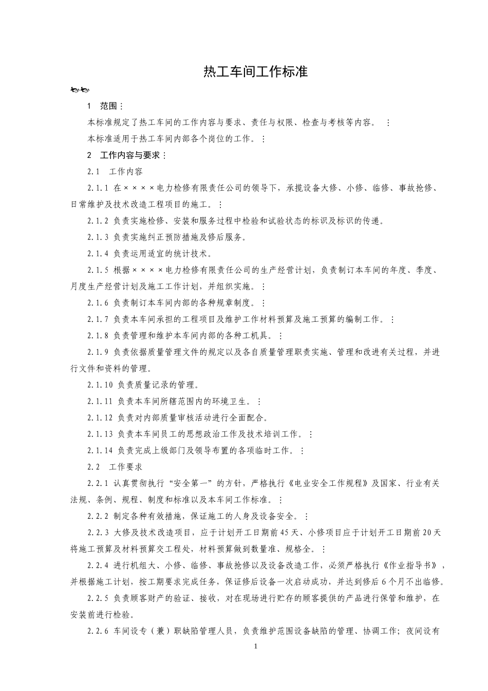 热工岗位规范_第1页