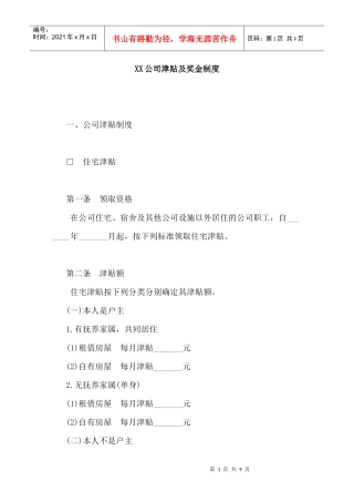 津贴及奖金制度