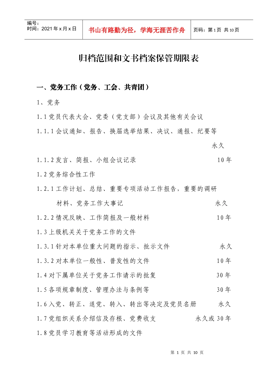 文书档案归档范围及保管期限表_第1页