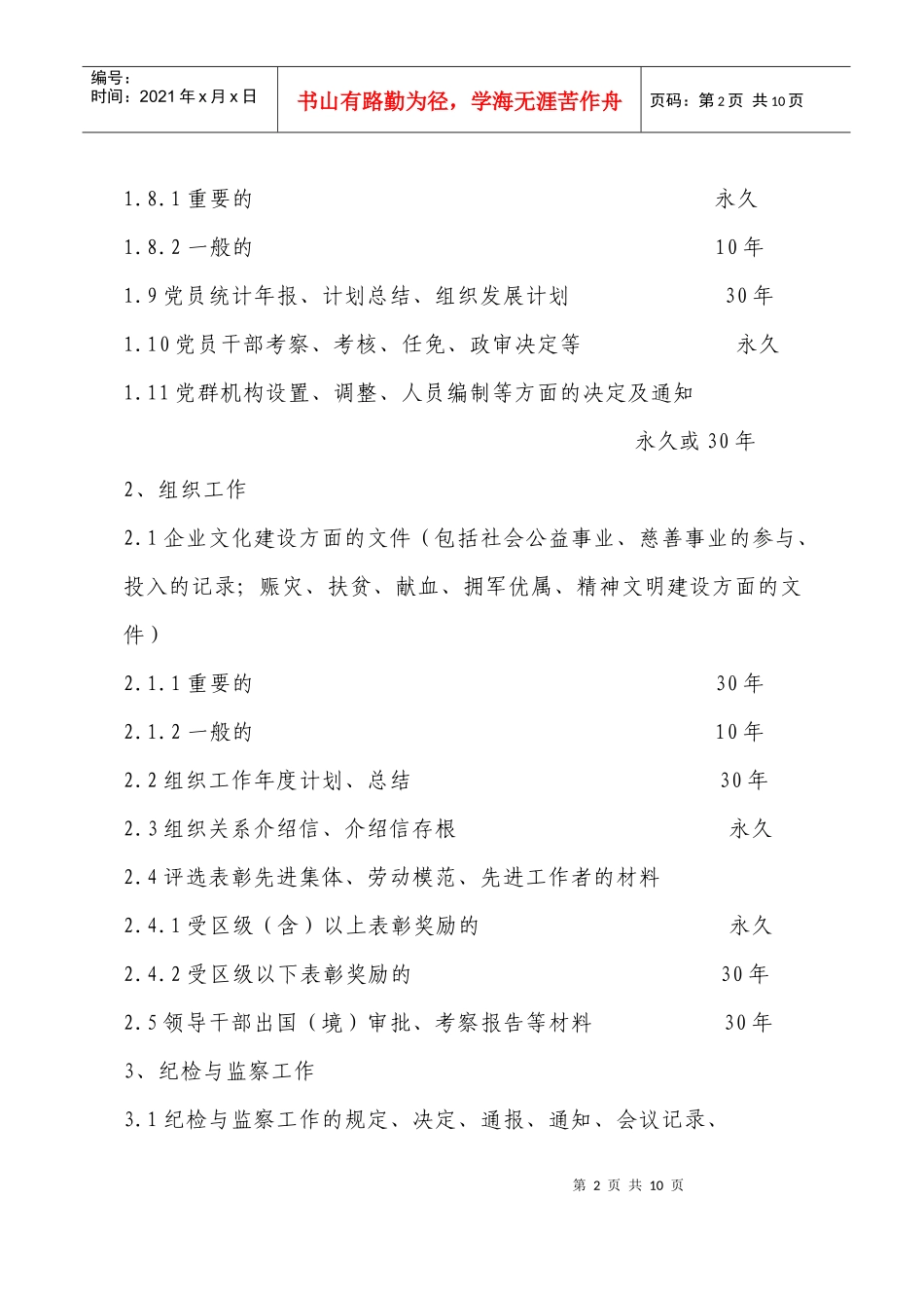 文书档案归档范围及保管期限表_第2页