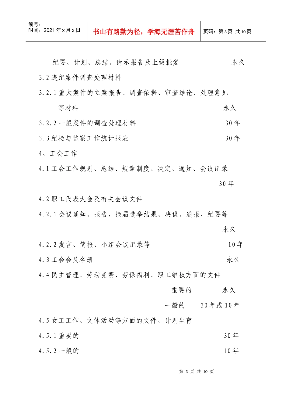 文书档案归档范围及保管期限表_第3页