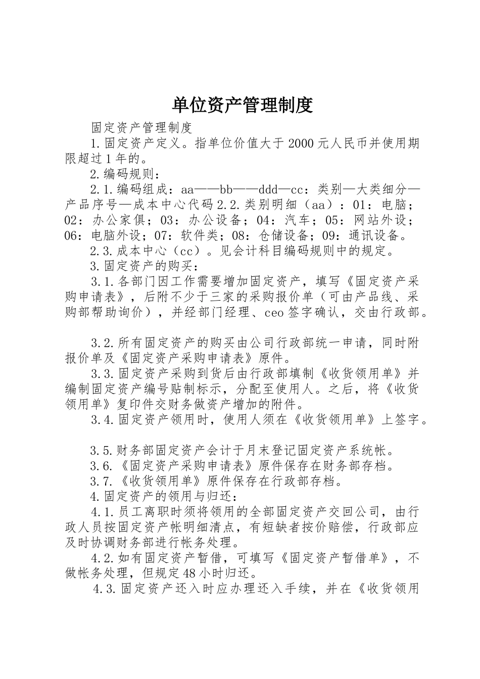 单位资产管理规章制度细则_第1页