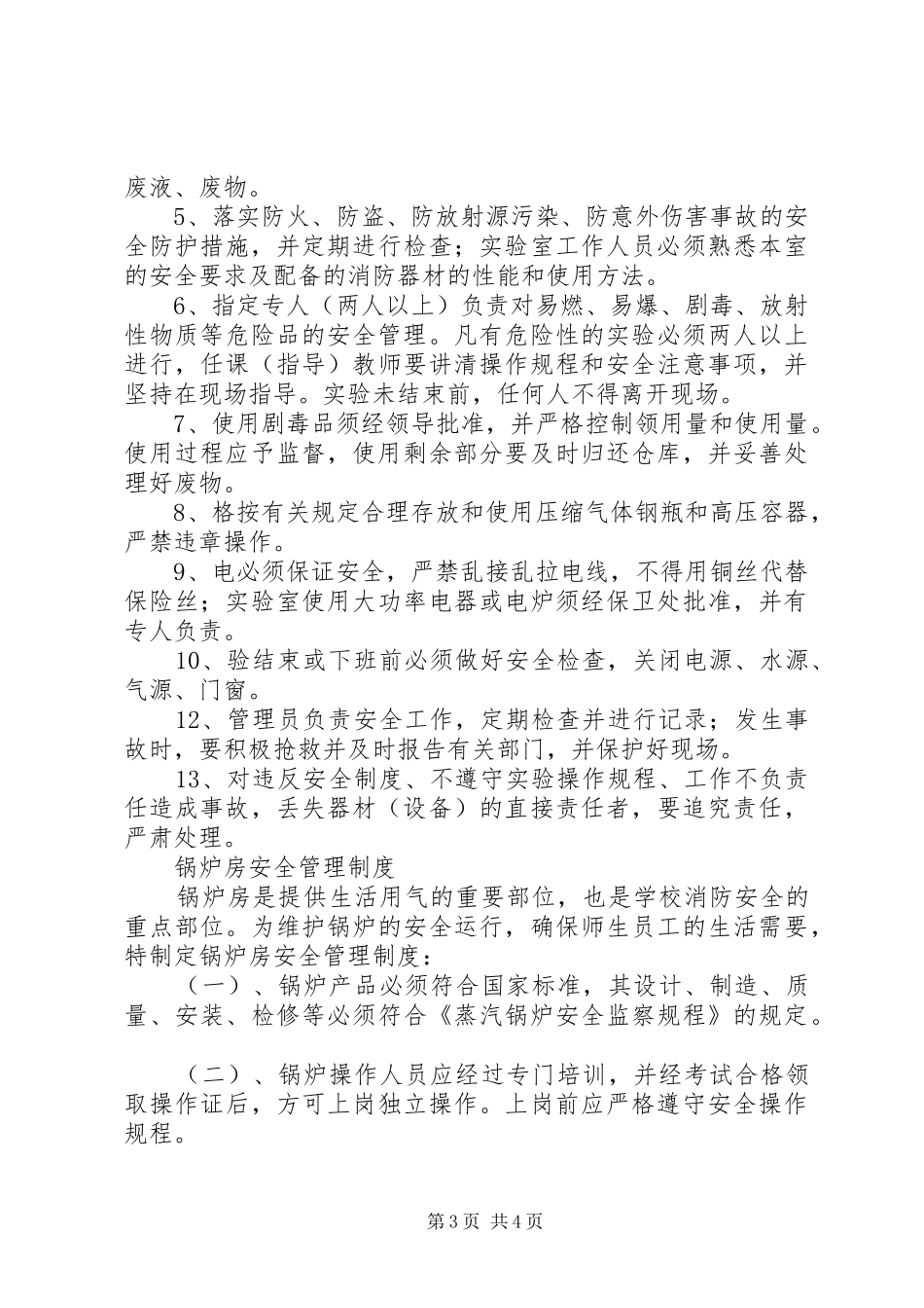 学校重点部位安全规章制度管理_第3页