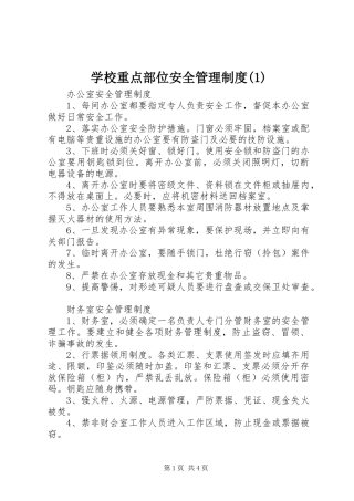 学校重点部位安全规章制度管理
