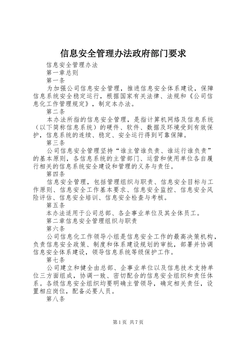 信息安全管理办法政府部门要求 _第1页