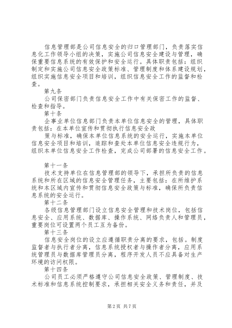 信息安全管理办法政府部门要求 _第2页