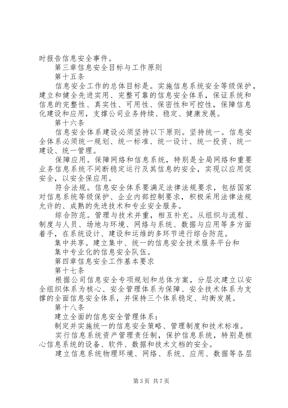 信息安全管理办法政府部门要求 _第3页