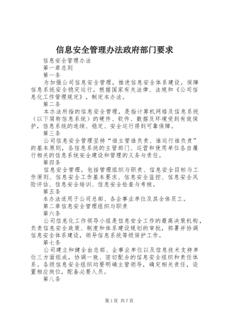 信息安全管理办法政府部门要求 