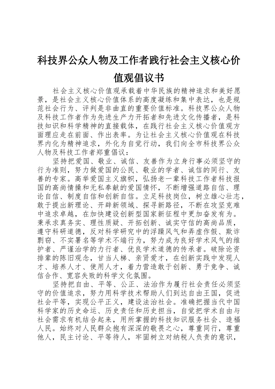 科技界公众人物及工作者践行社会主义核心价值观倡议书范文_第1页