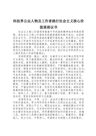 科技界公众人物及工作者践行社会主义核心价值观倡议书范文