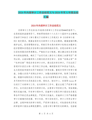 2024年内部审计工作总结范文与2024年军人年度总结汇编