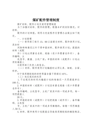煤矿配件管理规章制度 