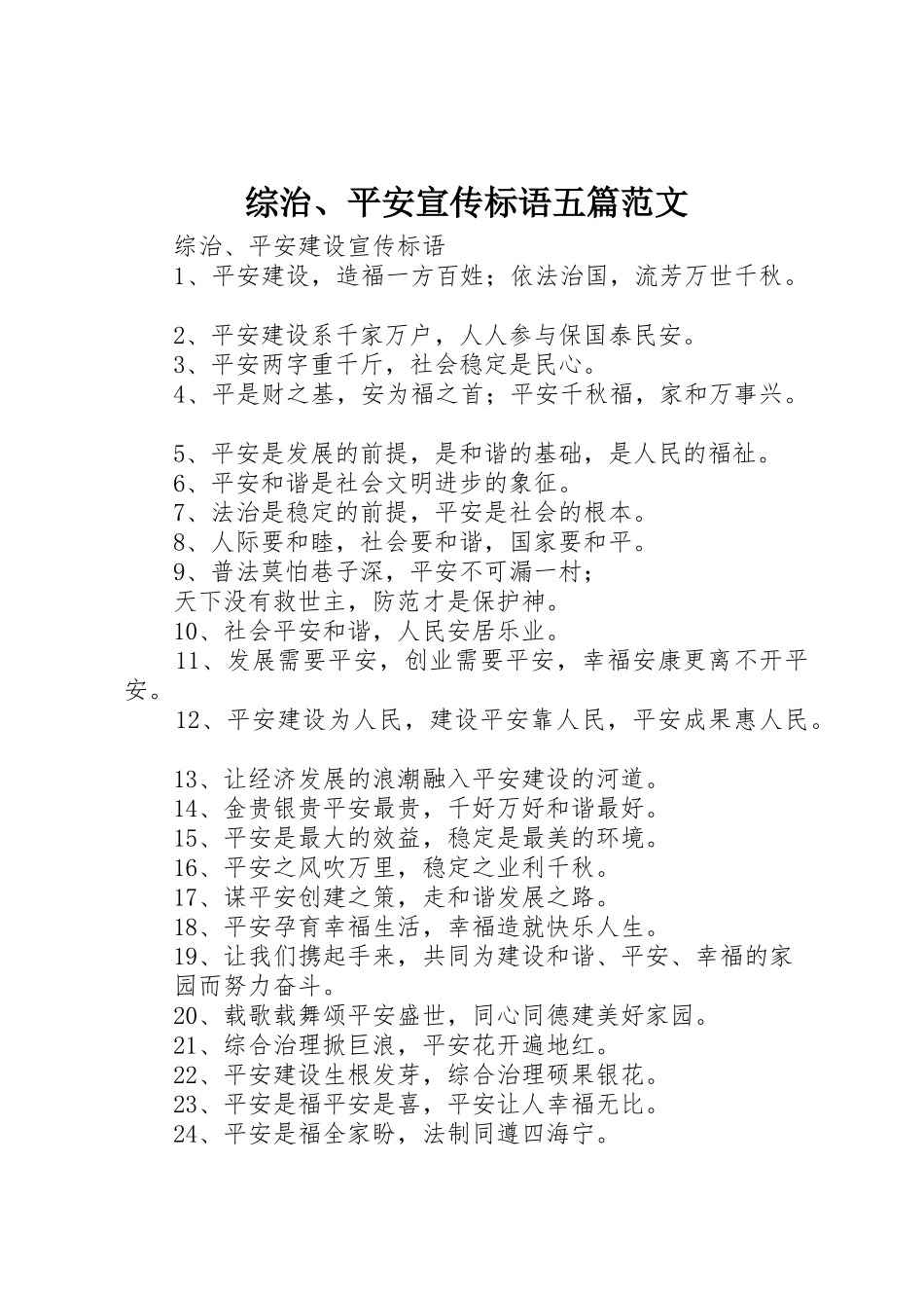 综治、平安宣传标语大全五篇范文 (2)_第1页