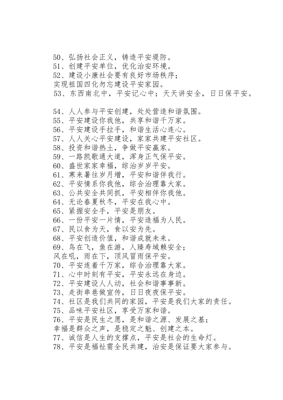 综治、平安宣传标语大全五篇范文 (2)_第3页