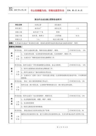某化纤企业仪修主管职务说明书