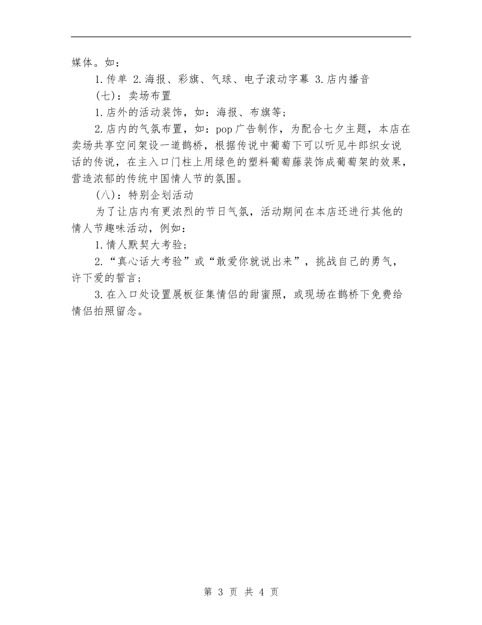 超市七夕促销活动策划_第3页
