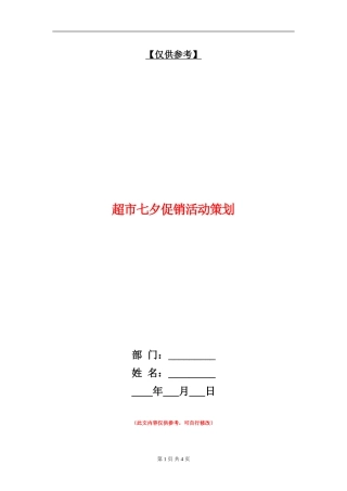 超市七夕促销活动策划