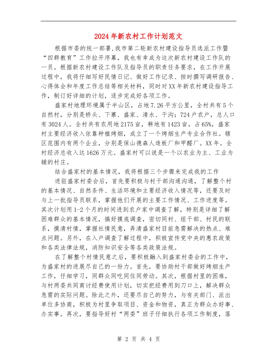 2024年新农村工作计划范文_第2页