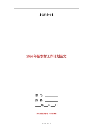 2024年新农村工作计划范文