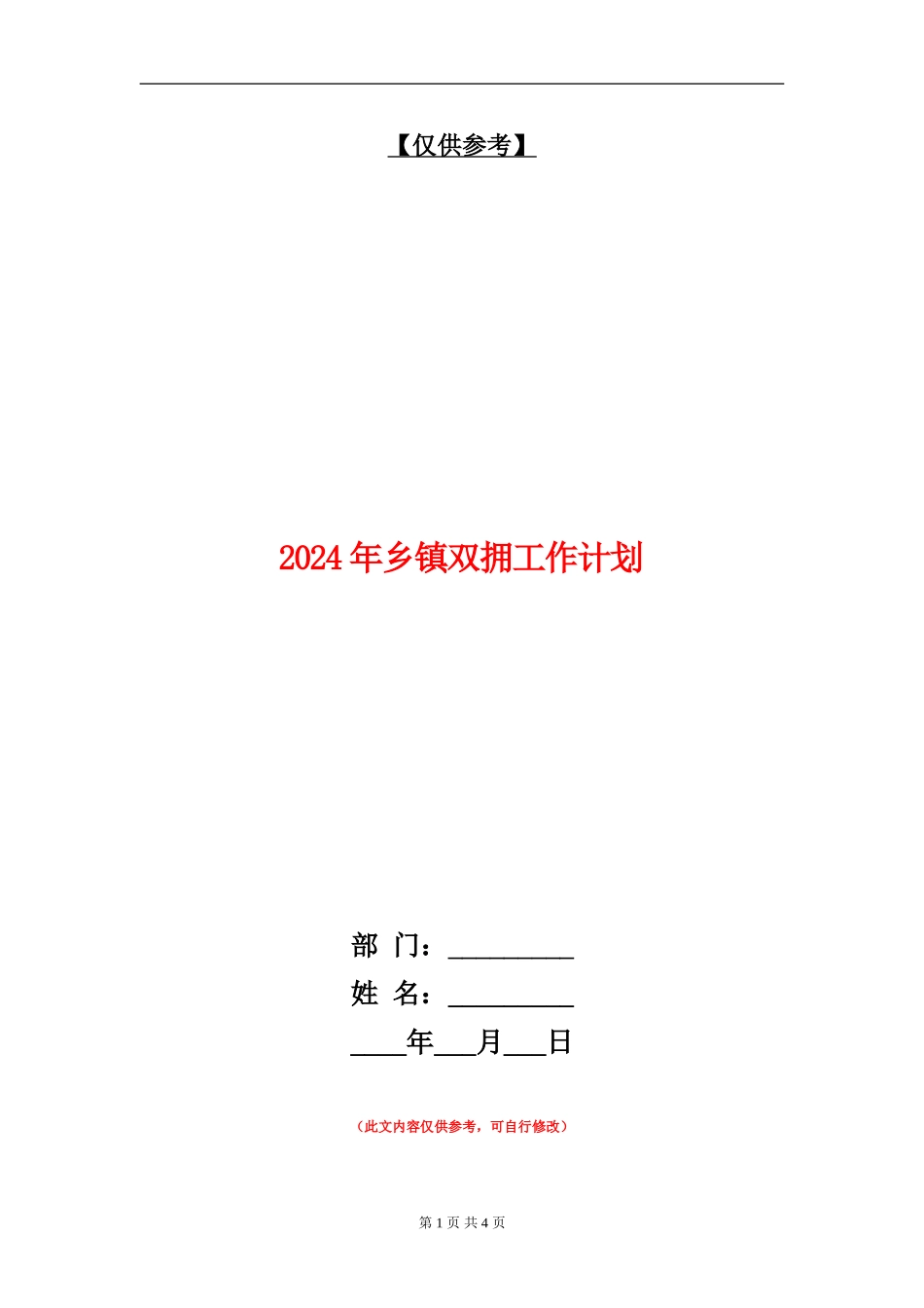 2024年乡镇双拥工作计划_第1页