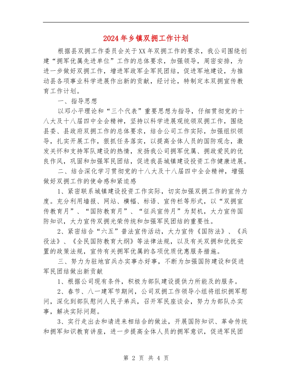 2024年乡镇双拥工作计划_第2页