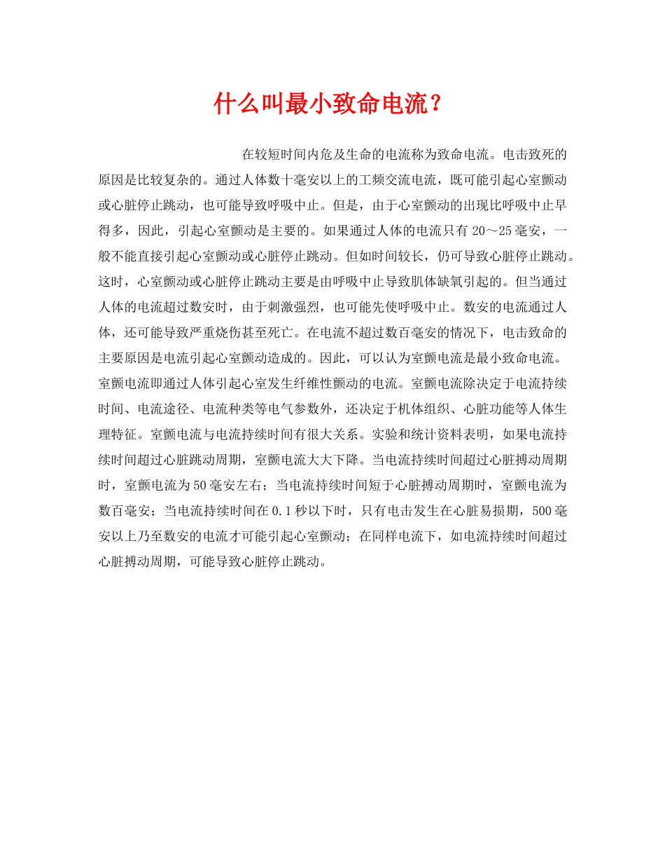 《安全技术》之什么叫最小致命电流？ _第1页
