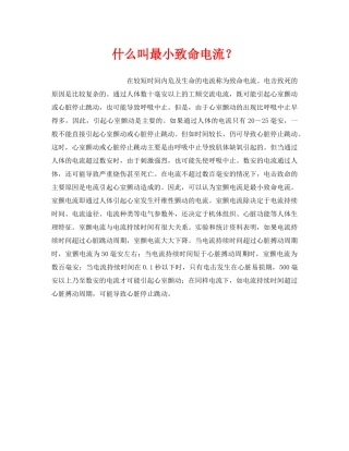 《安全技术》之什么叫最小致命电流？ 