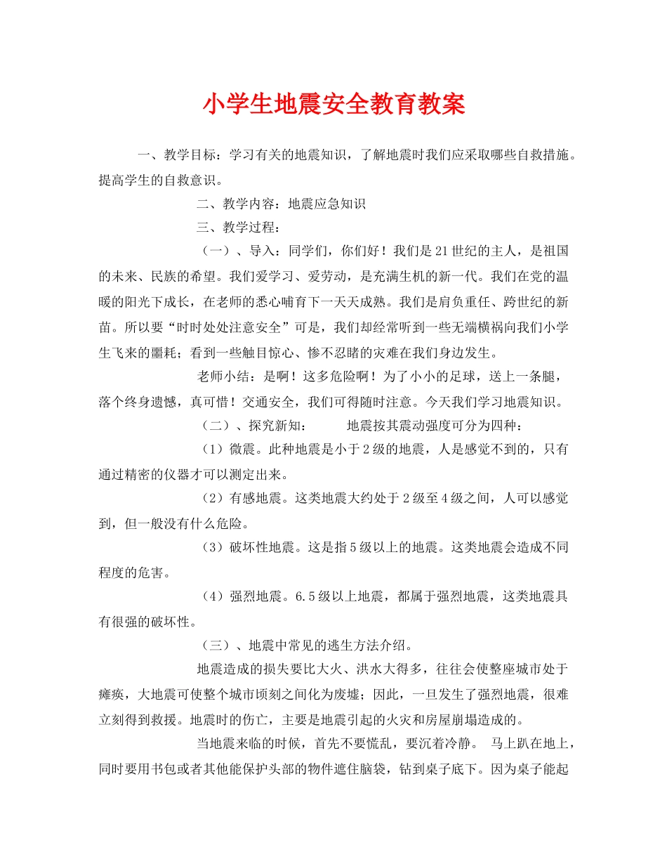 《安全管理文档》之小学生地震安全教育教案 _第1页