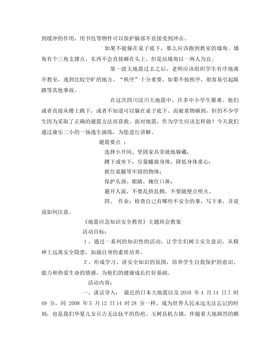 《安全管理文档》之小学生地震安全教育教案 _第2页