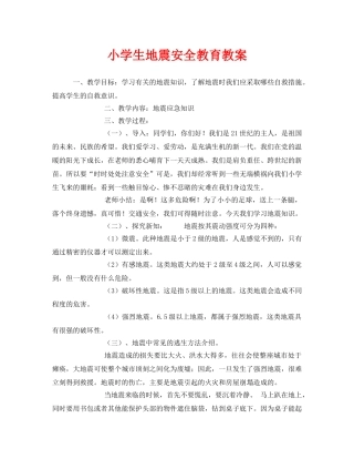 《安全管理文档》之小学生地震安全教育教案 
