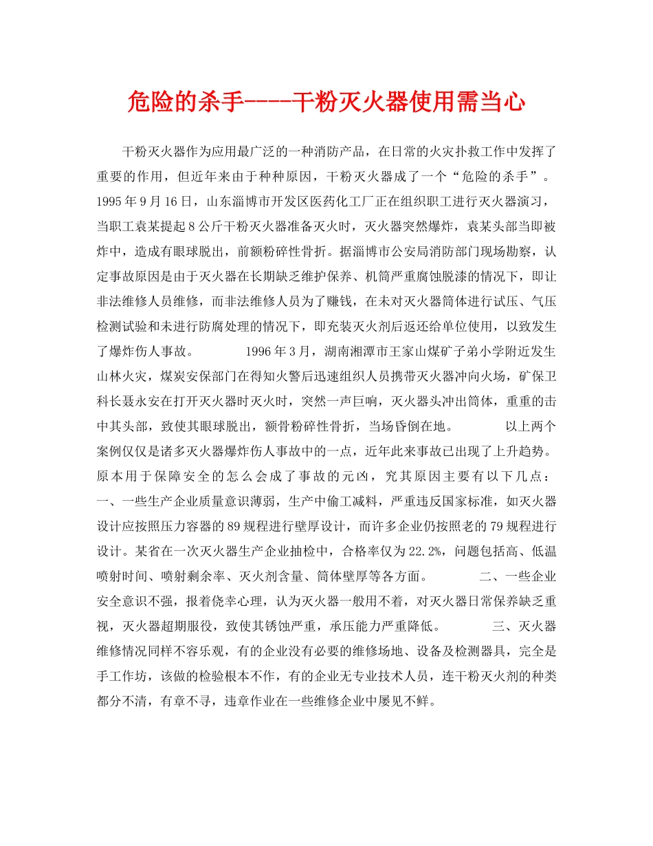 《安全技术》之危险的杀手----干粉灭火器使用需当心 _第1页