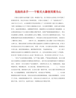 《安全技术》之危险的杀手----干粉灭火器使用需当心 