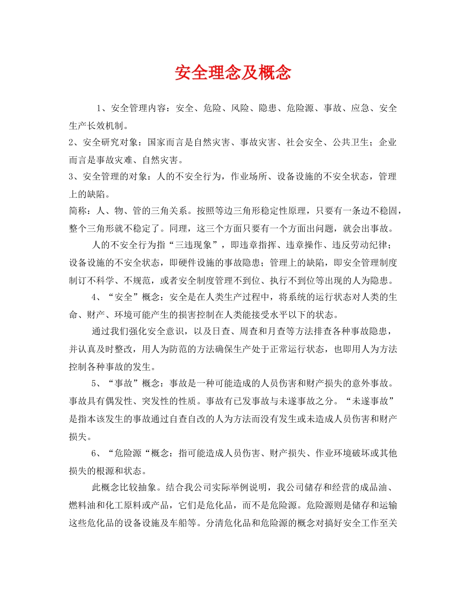《安全文化》之安全理念及概念 _第1页