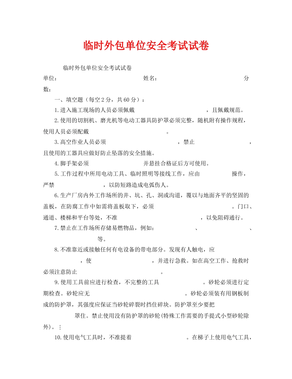 《安全教育》之临时外包单位安全考试试卷 _第1页