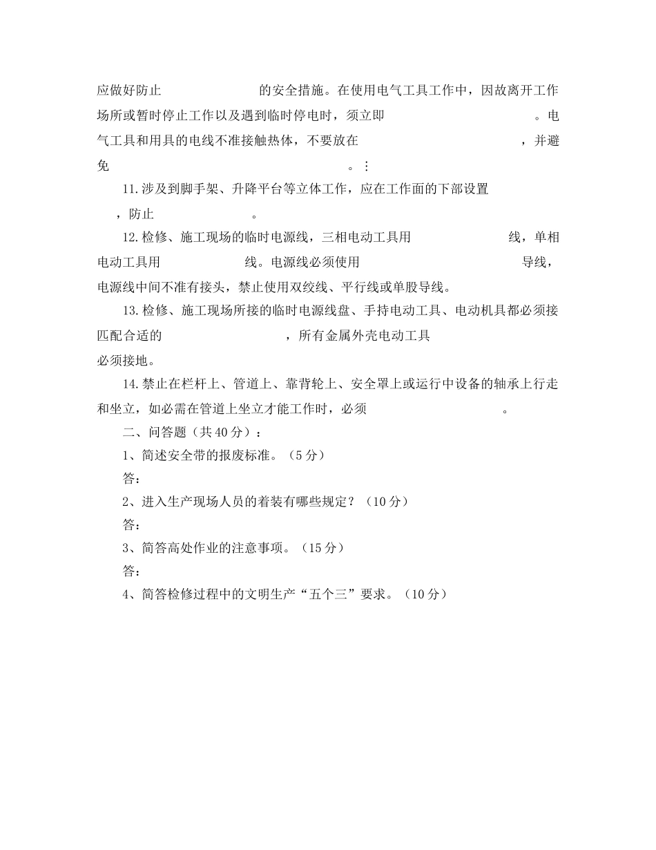 《安全教育》之临时外包单位安全考试试卷 _第2页