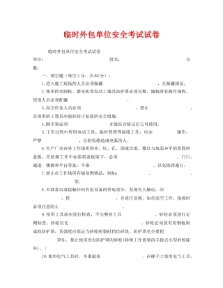《安全教育》之临时外包单位安全考试试卷 