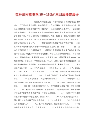 《安全技术》之杠杆法间接更换35～110kV双回线路绝缘子 