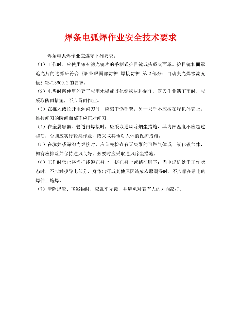 《安全技术》之焊条电弧焊作业安全技术要求 _第1页