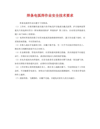 《安全技术》之焊条电弧焊作业安全技术要求 