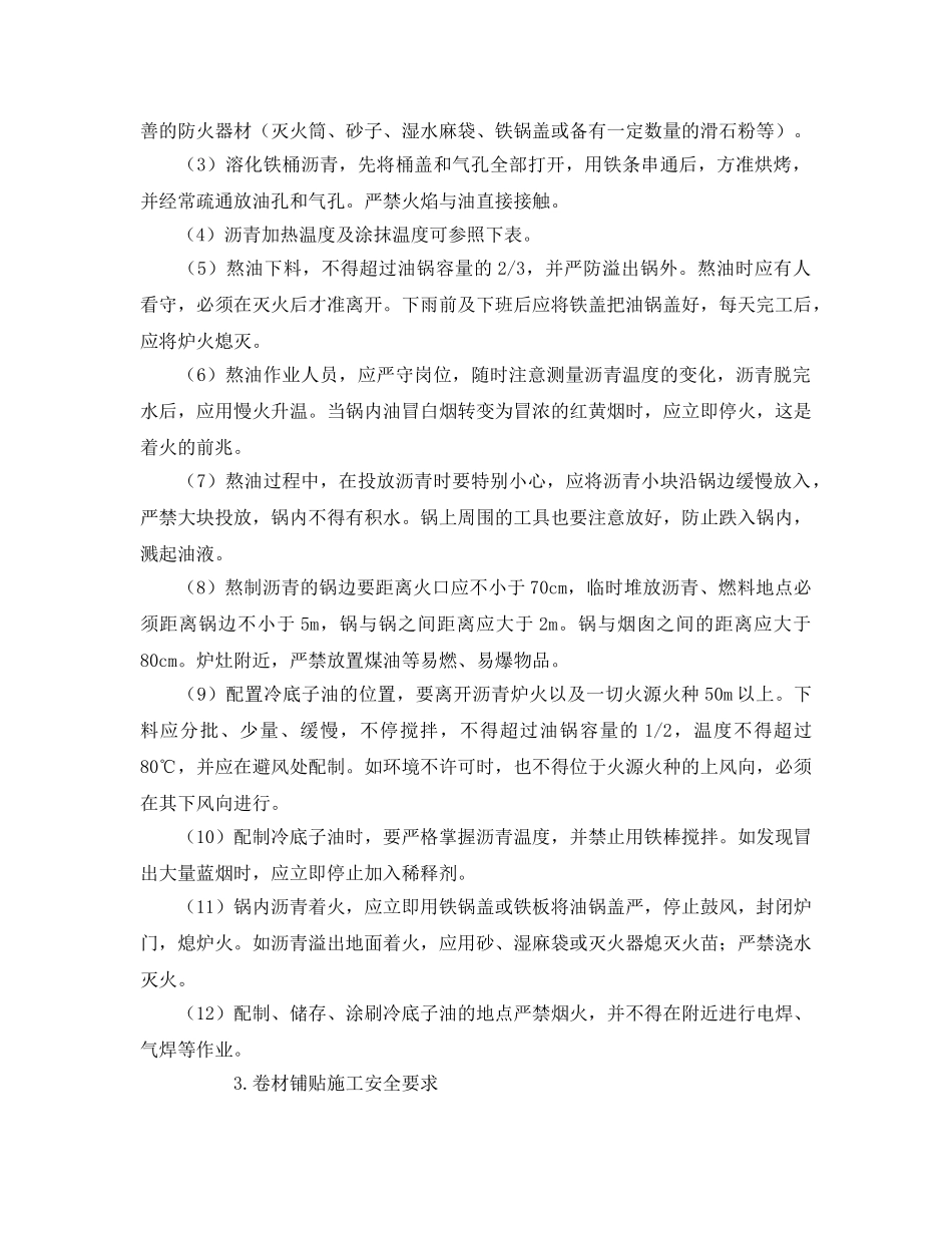 《管理资料-技术交底》之卷材防水施工安全技术交底 _第2页