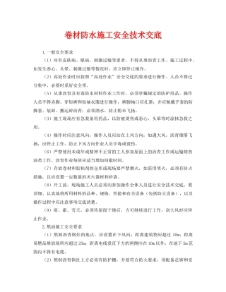 《管理资料-技术交底》之卷材防水施工安全技术交底 