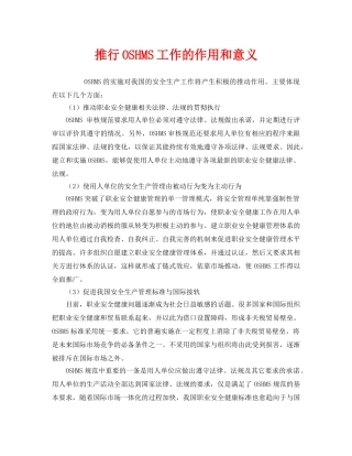 《管理体系》之推行OSHMS工作的作用和意义 