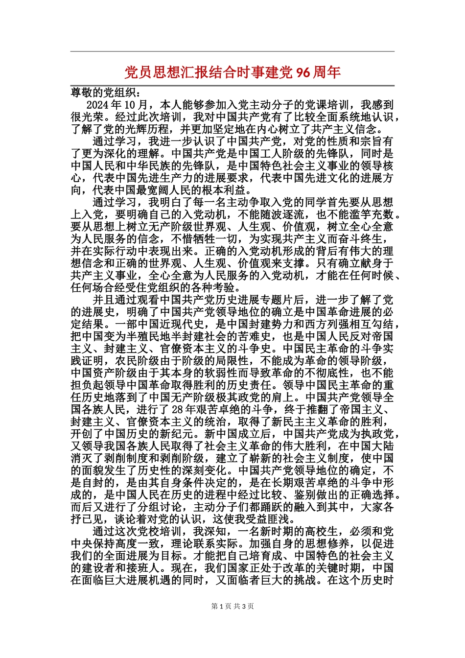 党员思想汇报结合时事建党96周年_第1页