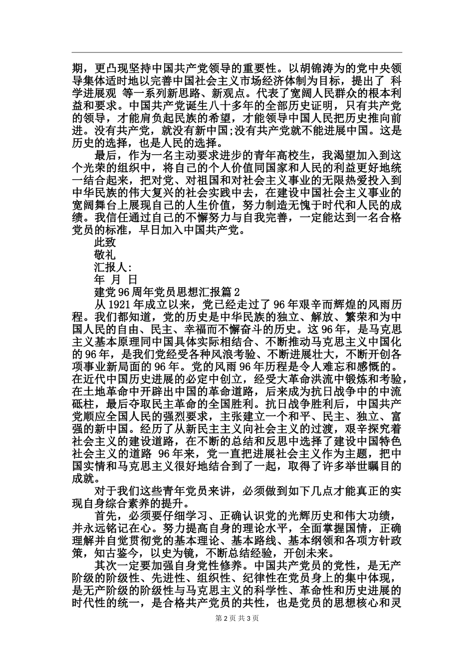 党员思想汇报结合时事建党96周年_第2页
