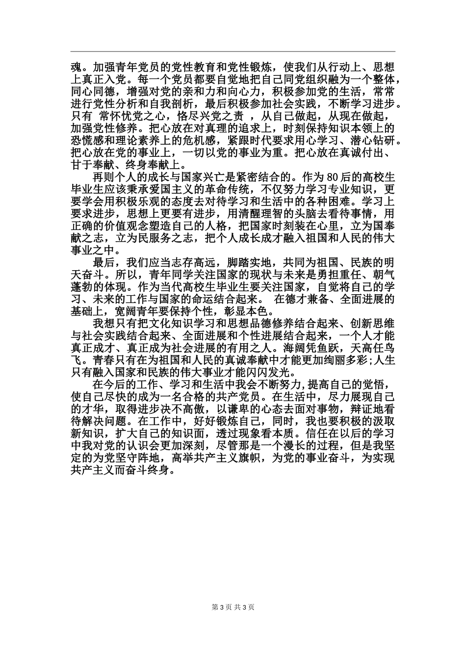 党员思想汇报结合时事建党96周年_第3页