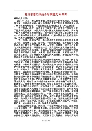 党员思想汇报结合时事建党96周年