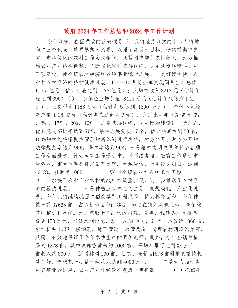 政府2024年工作总结和2024年工作计划_第2页